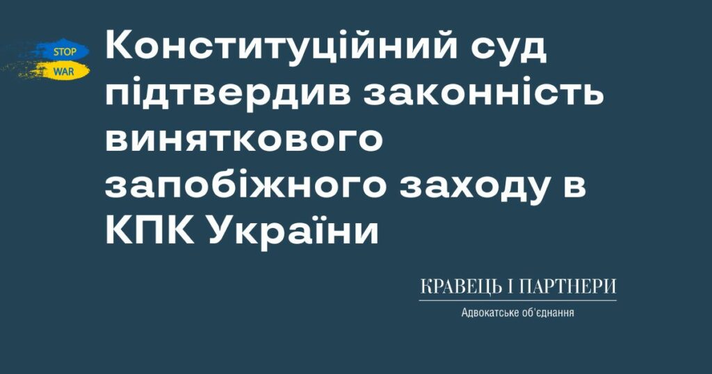 Конституційний суд підтвердив законність виняткового запобіжного заходу в КПК України Конституційний суд підтвердив законність виняткового запобіжного заходу в КПК України