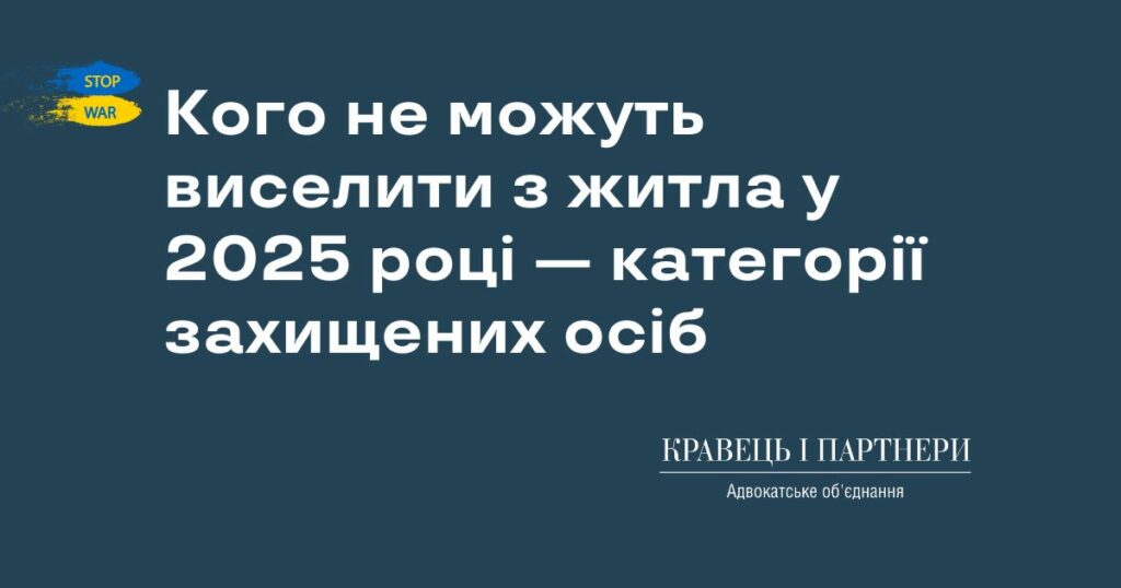 Кого не можуть виселити з житла у 2025 році — категорії захищених осіб Кого не можуть виселити з житла у 2025 році — категорії захищених осіб