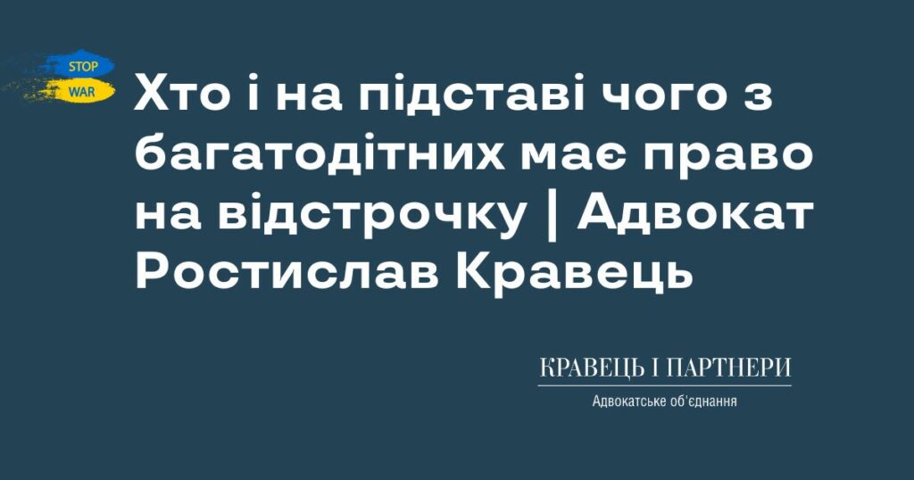 Хто і на підставі чого з багатодітних має право на відстрочку | Адвокат Ростислав Кравець Хто і на підставі чого з багатодітних має право на відстрочку | Адвокат Ростислав Кравець
