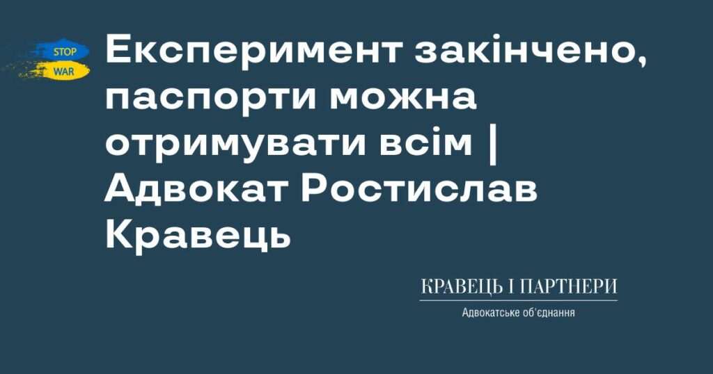 Експеримент закінчено, паспорти можна отримувати всім | Адвокат Ростислав Кравець Експеримент закінчено, паспорти можна отримувати всім | Адвокат Ростислав Кравець
