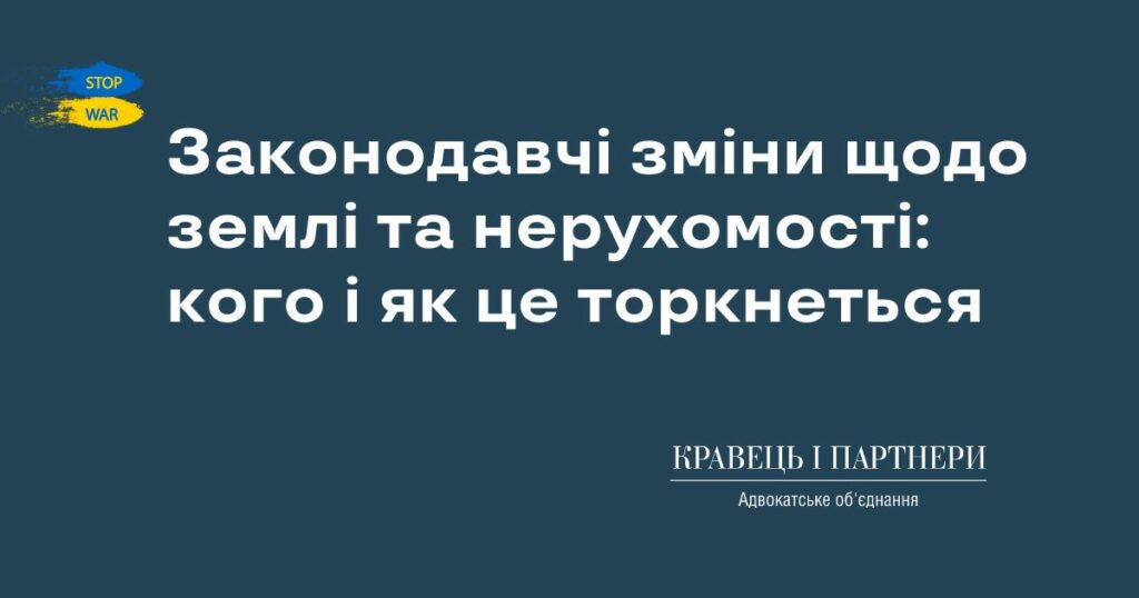 Законодавчі зміни щодо землі та нерухомості: кого і як це торкнеться Законодавчі зміни щодо землі та нерухомості: кого і як це торкнеться