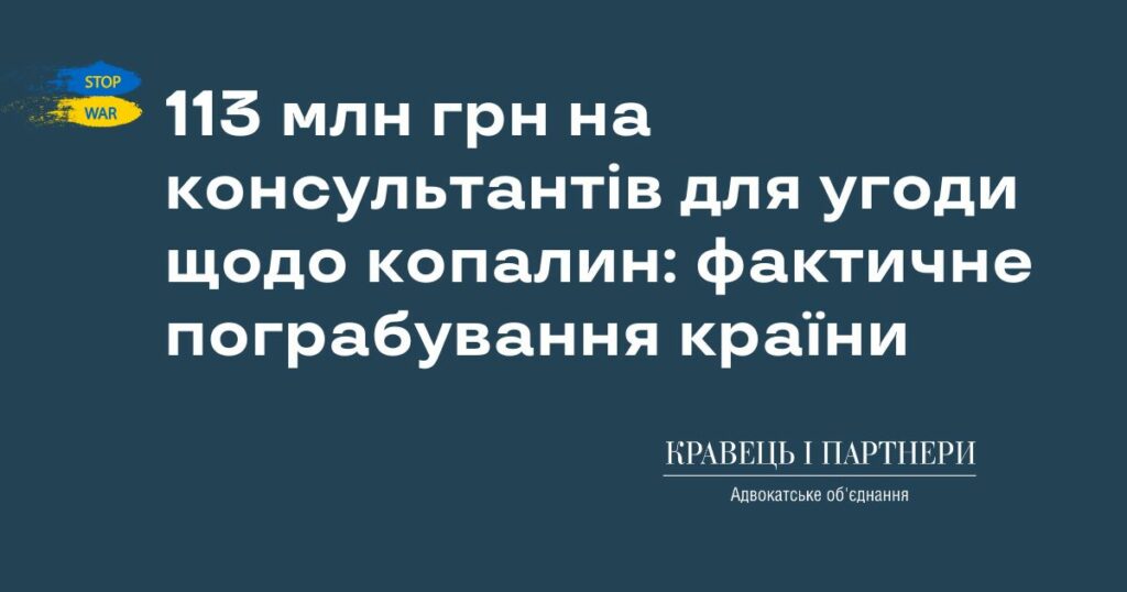 113 млн грн на консультантів для угоди щодо копалин: фактичне пограбування країни 113 млн грн на консультантів для угоди щодо копалин: фактичне пограбування країни