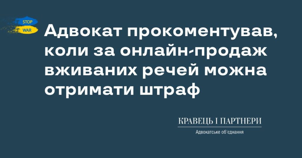 Адвокат прокоментував, коли за онлайн-продаж вживаних речей можна отримати штраф Адвокат прокоментував, коли за онлайн-продаж вживаних речей можна отримати штраф