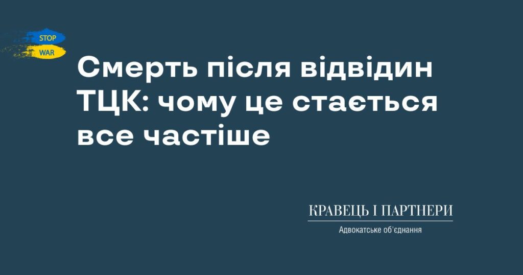 Смерть після відвідин ТЦК: чому це стається все частіше