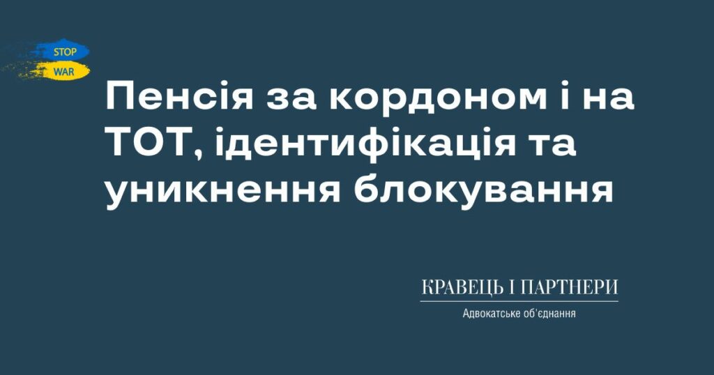 Пенсія за кордоном і на ТОТ, ідентифікація та уникнення блокування Пенсія за кордоном і на ТОТ, ідентифікація та уникнення блокування