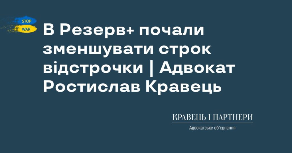 В Резерв+ почали зменшувати строк відстрочки | Адвокат Ростислав Кравець