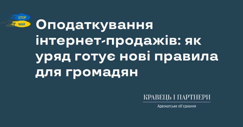 Оподаткування інтернет-продажів: як уряд готує нові правила для громадян Оподаткування інтернет-продажів: як уряд готує нові правила для громадян