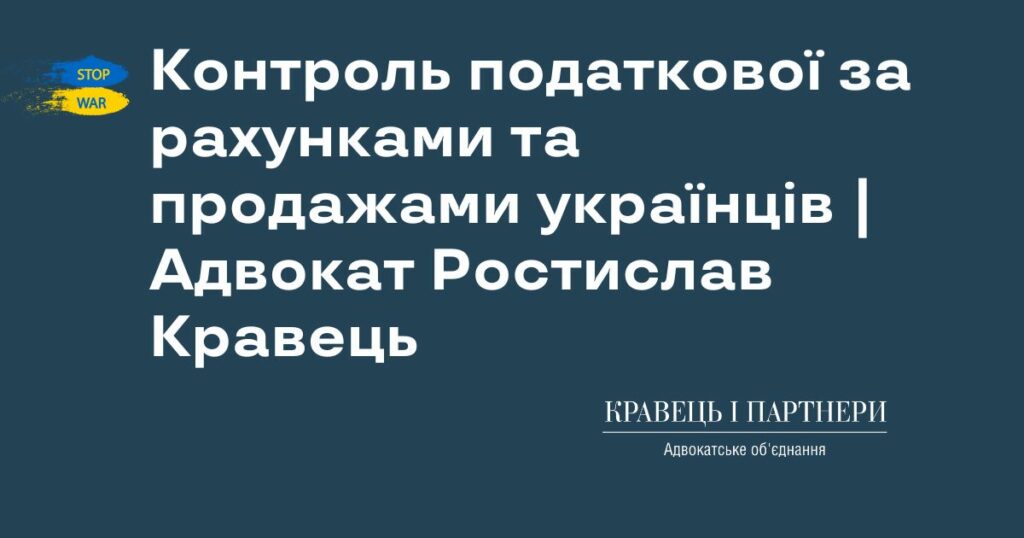 Контроль податкової за рахунками та продажами українців | Адвокат Ростислав Кравець