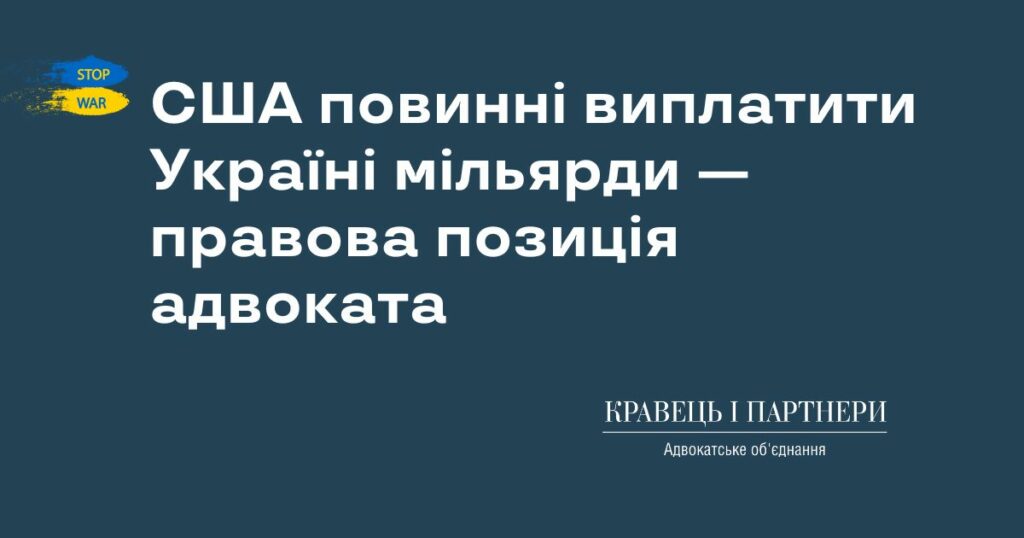 США повинні виплатити Україні мільярди — правова позиція адвоката США повинні виплатити Україні мільярди — правова позиція адвоката