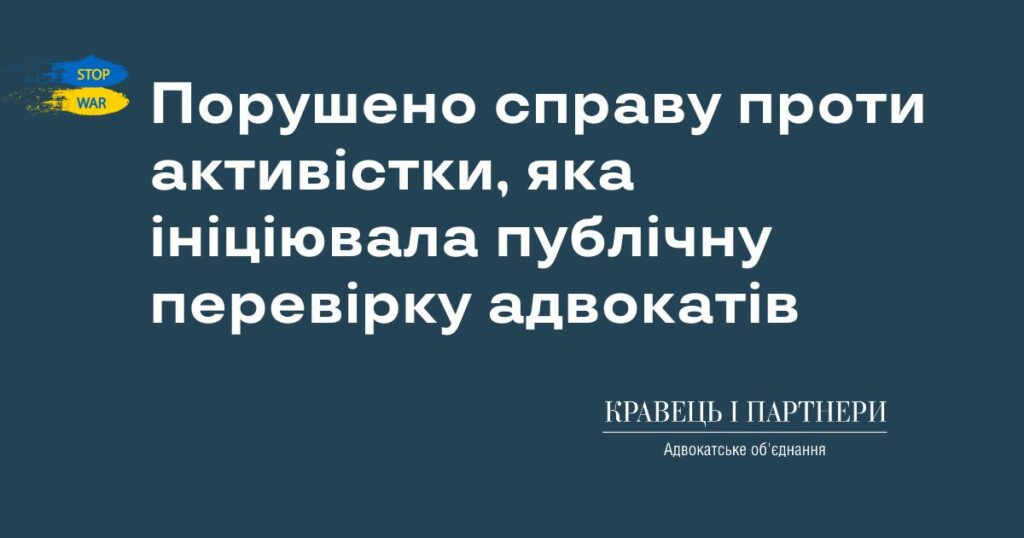 Порушено справу проти активістки, яка ініціювала публічну перевірку адвокатів