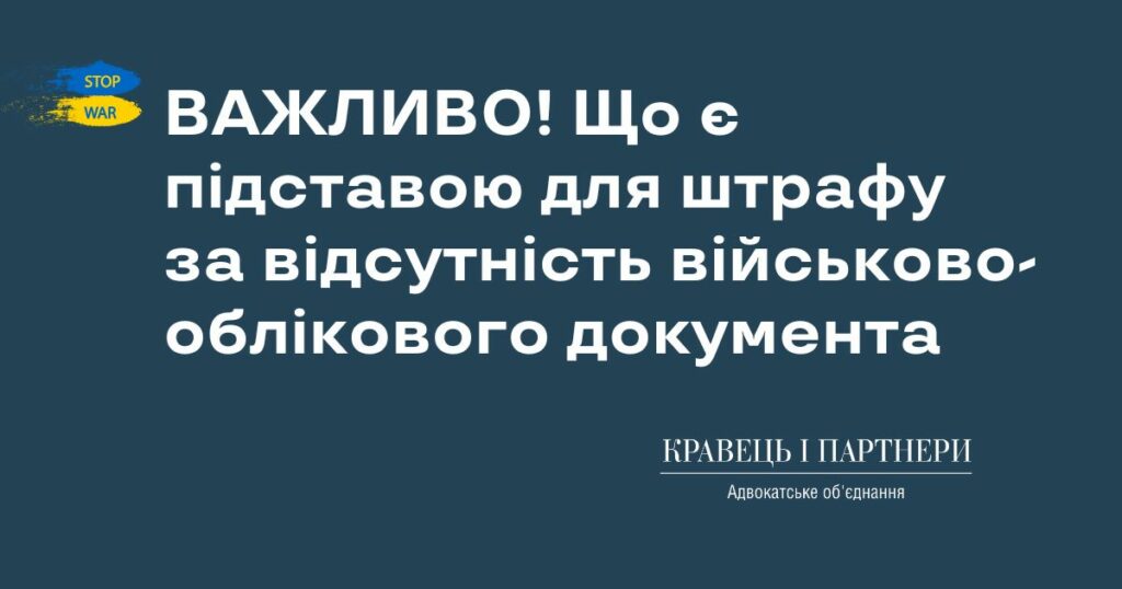 ВАЖЛИВО! Що є підставою для штрафу за відсутність військово-облікового документа ВАЖЛИВО! Що є підставою для штрафу за відсутність військово-облікового документа