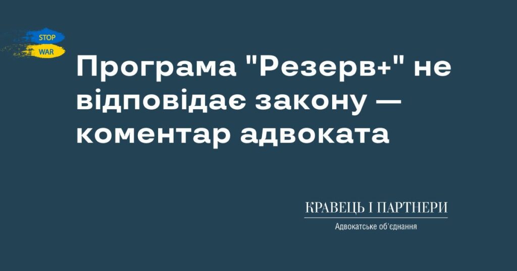 Програма "Резерв+" не відповідає закону — коментар адвоката Програма "Резерв+" не відповідає закону — коментар адвоката