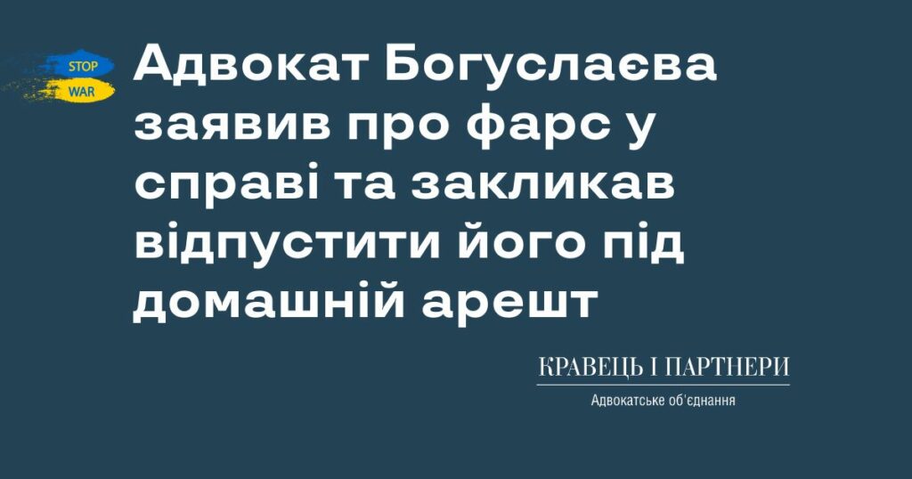 Адвокат Богуслаєва заявив про фарс у справі та закликав відпустити його під домашній арешт