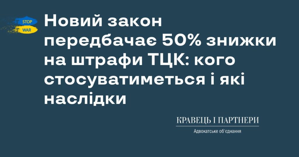 Новий закон передбачає 50% знижки на штрафи ТЦК: кого стосуватиметься і які наслідки Новий закон передбачає 50% знижки на штрафи ТЦК: кого стосуватиметься і які наслідки