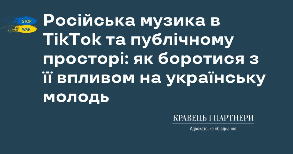 Російська музика в TikTok та публічному просторі: як боротися з її впливом на українську молодь Російська музика в TikTok та публічному просторі: як боротися з її впливом на українську молодь