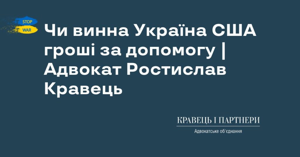 Чи винна Україна США гроші за допомогу | Адвокат Ростислав Кравець Чи винна Україна США гроші за допомогу | Адвокат Ростислав Кравець