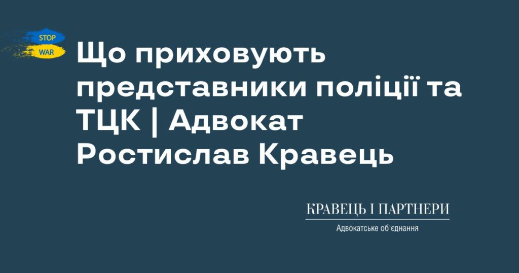Що приховують представники поліції та ТЦК | Адвокат Ростислав Кравець Що приховують представники поліції та ТЦК | Адвокат Ростислав Кравець
