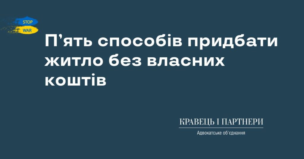 П’ять способів придбати житло без власних коштів