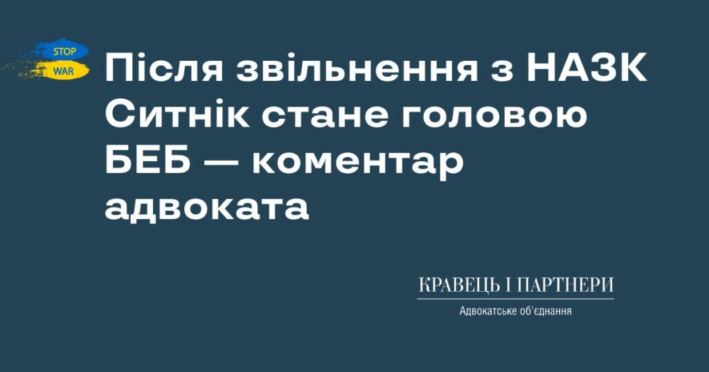 Після звільнення з НАЗК Ситнік стане головою БЕБ — коментар адвоката Після звільнення з НАЗК Ситнік стане головою БЕБ — коментар адвоката