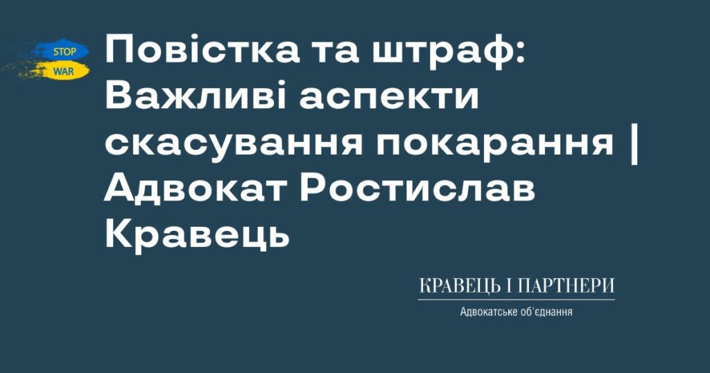 Повістка та штраф: Важливі аспекти скасування покарання | Адвокат Ростислав Кравець Повістка та штраф: Важливі аспекти скасування покарання | Адвокат Ростислав Кравець