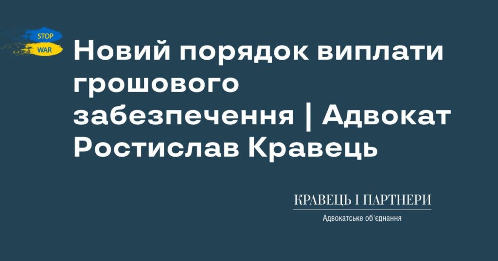 Новий порядок виплати грошового забезпечення | Адвокат Ростислав Кравець Новий порядок виплати грошового забезпечення | Адвокат Ростислав Кравець