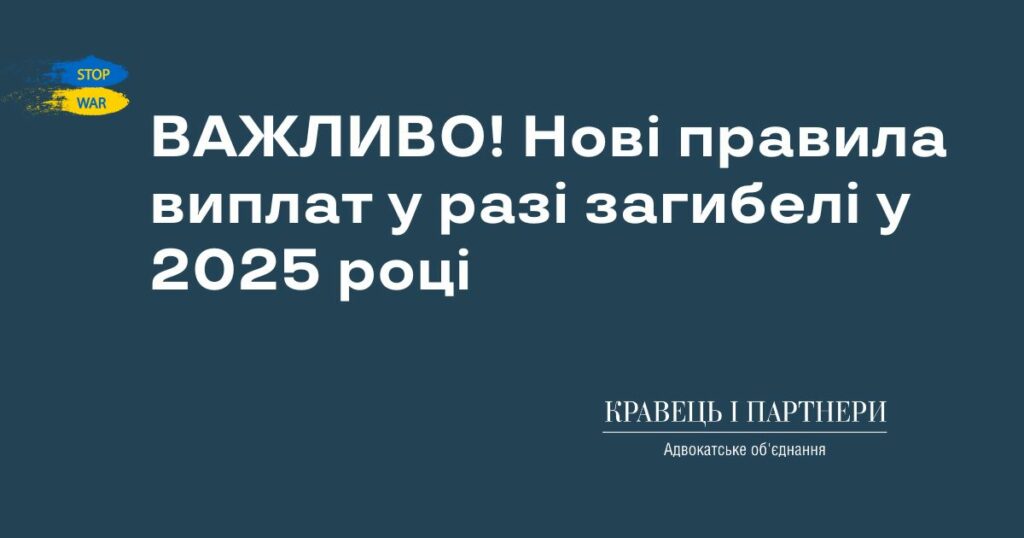 ВАЖЛИВО! Нові правила виплат у разі загибелі у 2025 році ВАЖЛИВО! Нові правила виплат у разі загибелі у 2025 році