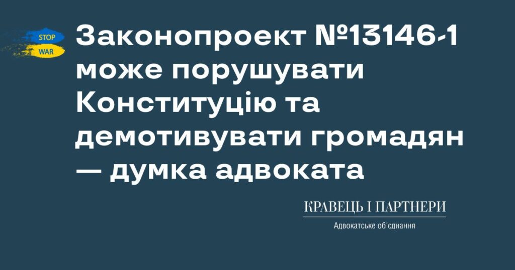 Законопроект №13146-1 може порушувати Конституцію та демотивувати громадян — думка адвоката