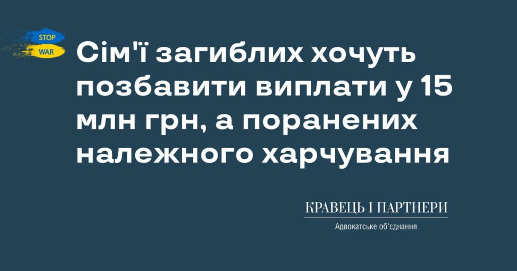 Сім'ї загиблих хочуть позбавити виплати у 15 млн грн, а поранених належного харчування Сім'ї загиблих хочуть позбавити виплати у 15 млн грн, а поранених належного харчування