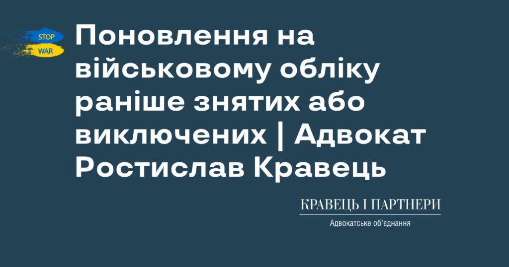 Поновлення на військовому обліку раніше знятих або виключених | Адвокат Ростислав Кравець