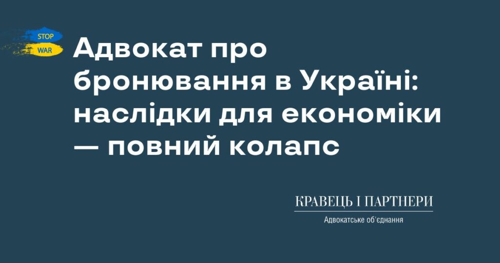 Адвокат про бронювання в Україні: наслідки для економіки — повний колапс
