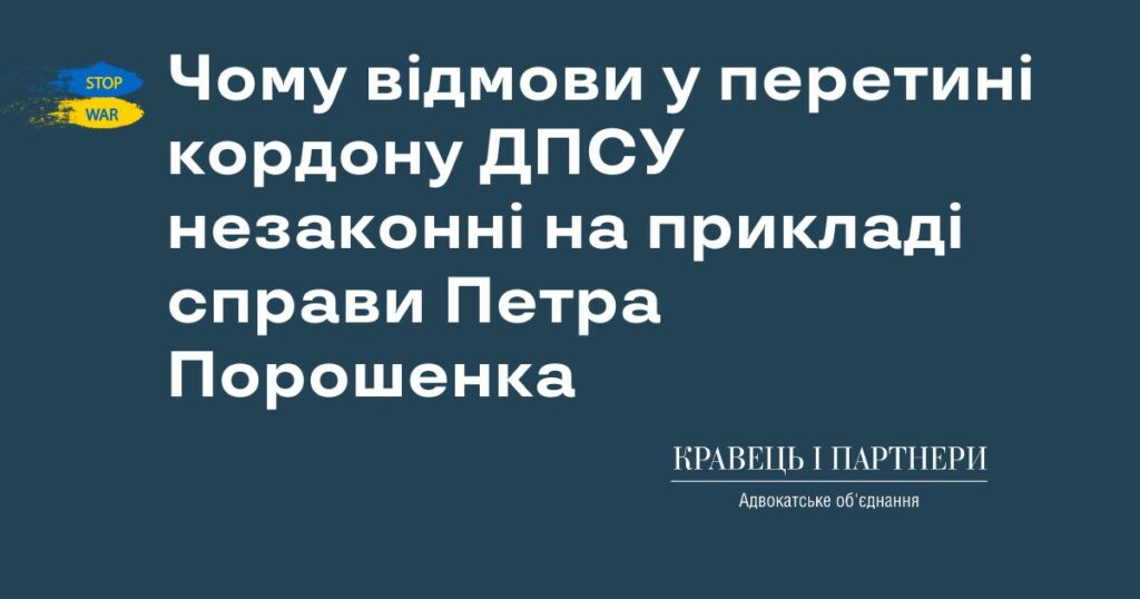 Чому відмови у перетині кордону ДПСУ незаконні на прикладі справи Петра Порошенка Чому відмови у перетині кордону ДПСУ незаконні на прикладі справи Петра Порошенка