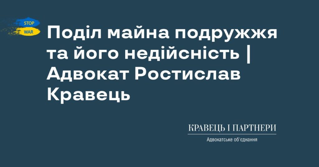 Поділ майна подружжя та його недійсність | Адвокат Ростислав Кравець Поділ майна подружжя та його недійсність | Адвокат Ростислав Кравець