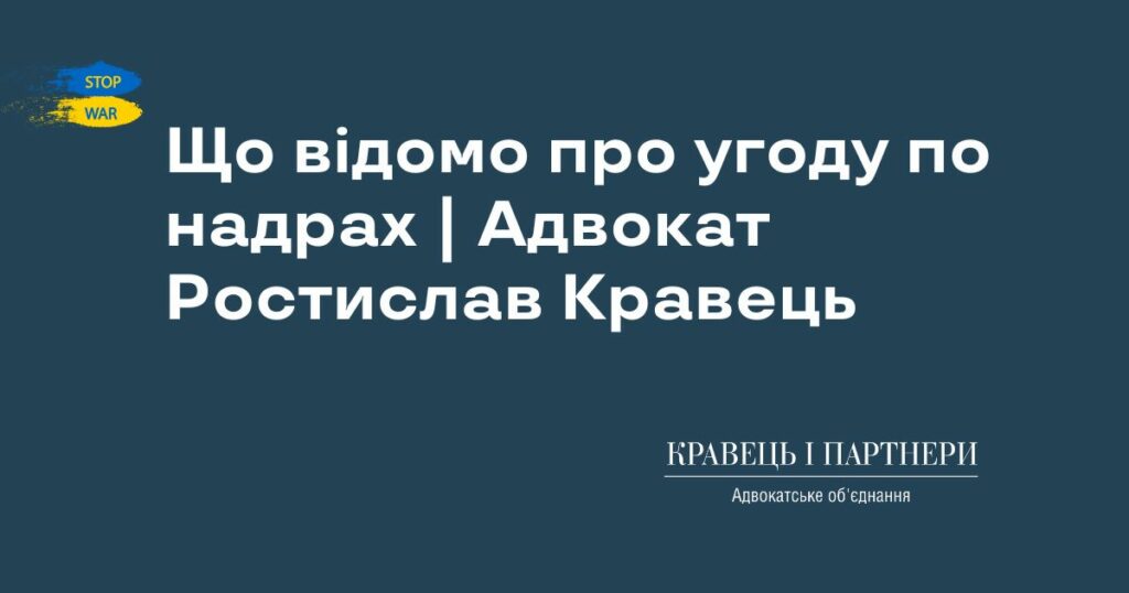 Що відомо про угоду по надрах | Адвокат Ростислав Кравець
