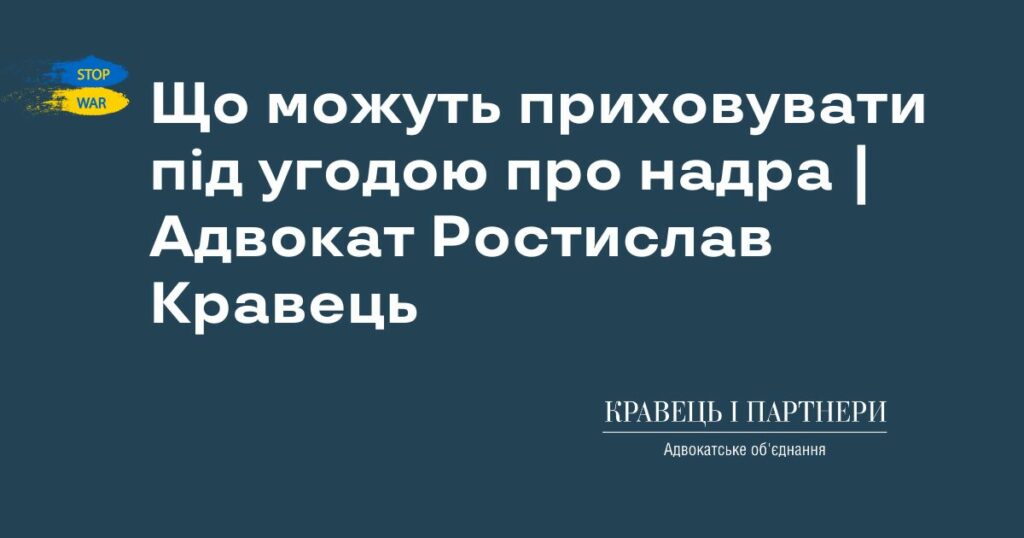 Що можуть приховувати під угодою про надра | Адвокат Ростислав Кравець