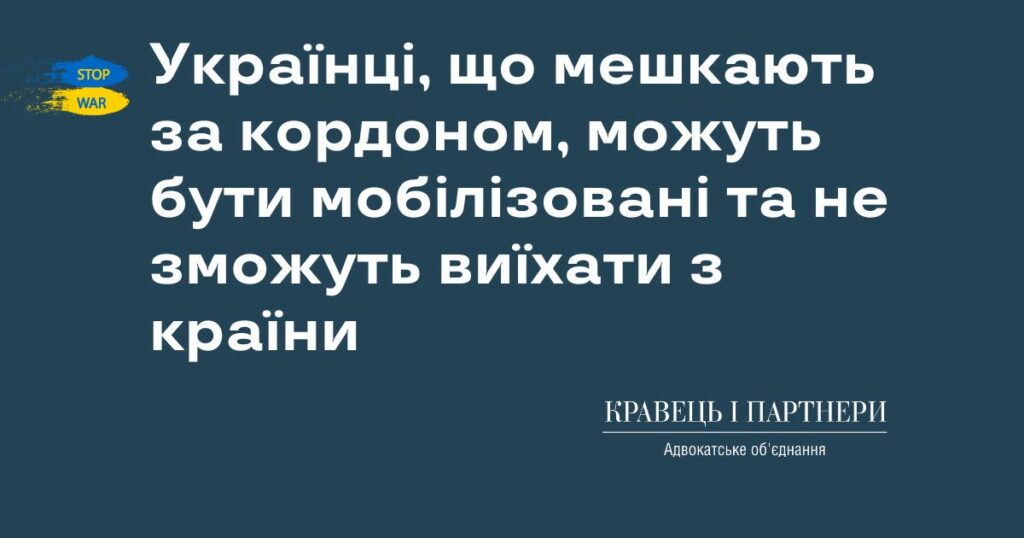 Українці, що мешкають за кордоном, можуть бути мобілізовані та не зможуть виїхати з країни
