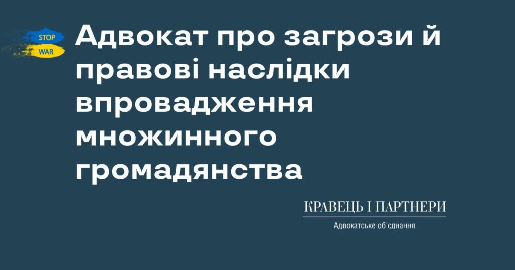 Адвокат про загрози й правові наслідки впровадження множинного громадянства