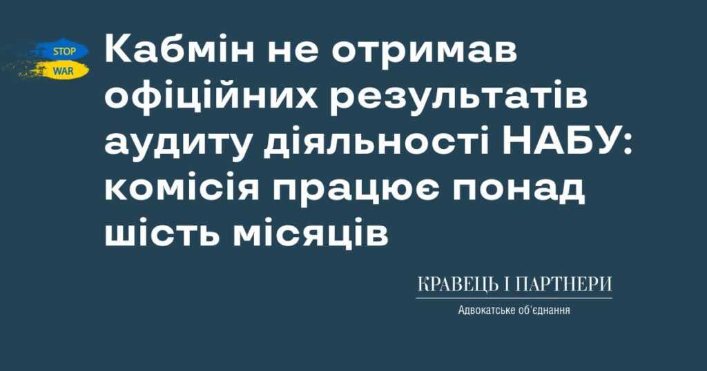 Кабінет Міністрів України не отримав офіційних результатів аудиту діяльності НАБУ: комісія працює понад шість місяців Кабінет Міністрів України не отримав офіційних результатів аудиту діяльності НАБУ: комісія працює понад шість місяців