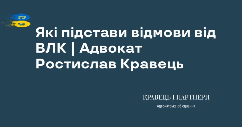Які підстави відмови від ВЛК | Адвокат Ростислав Кравець Які підстави відмови від ВЛК | Адвокат Ростислав Кравець