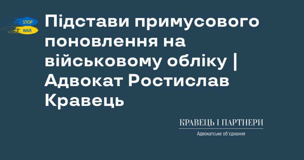 Підстави примусового поновлення на військовому обліку | Адвокат Ростислав Кравець Підстави примусового поновлення на військовому обліку | Адвокат Ростислав Кравець