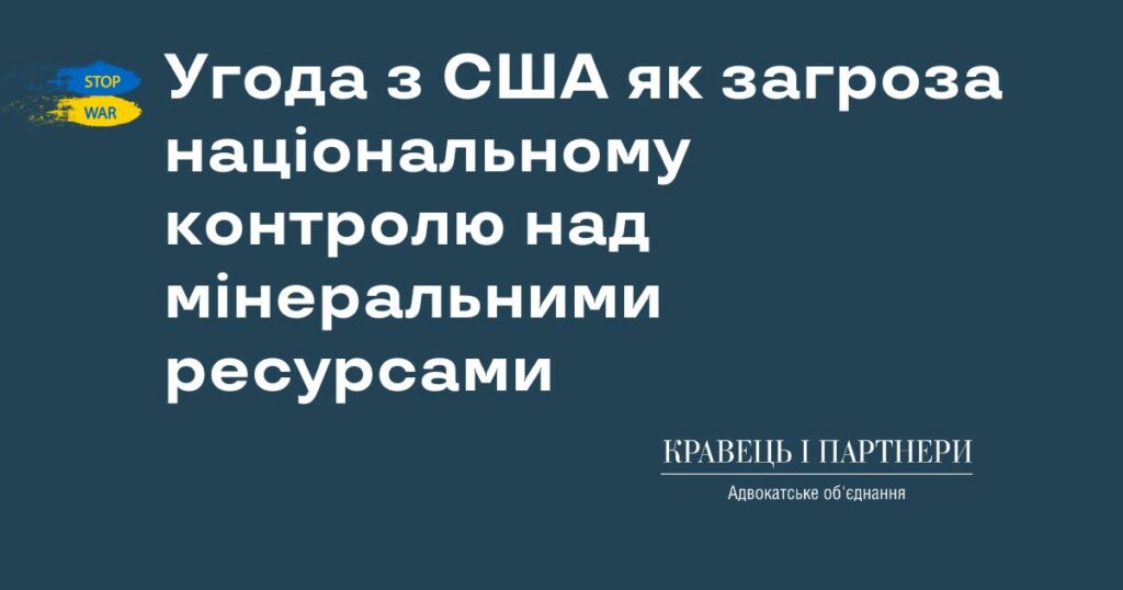 Угода з США як загроза національному контролю над мінеральними ресурсами Угода з США як загроза національному контролю над мінеральними ресурсами