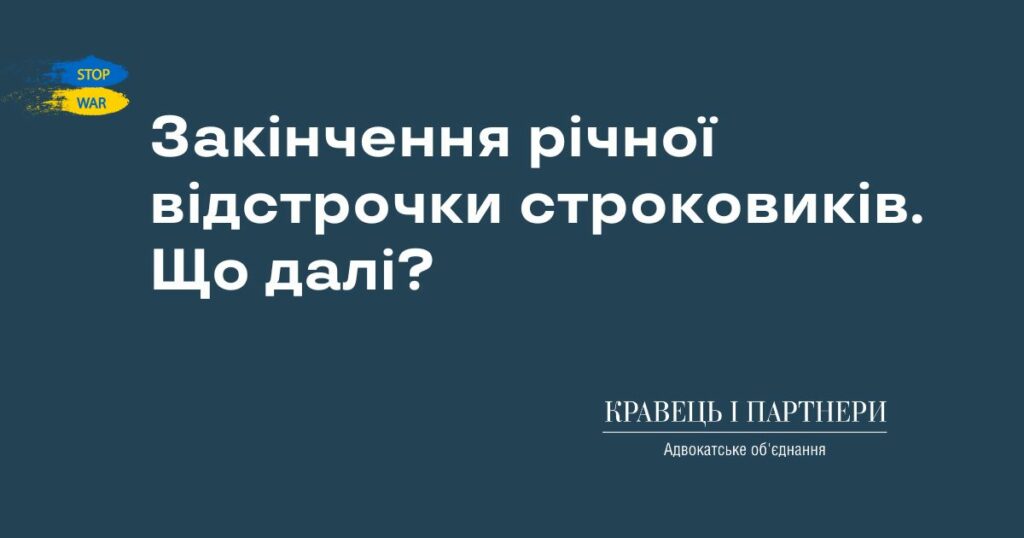 Закінчення річної відстрочки строковиків. Що далі? Закінчення річної відстрочки строковиків. Що далі?
