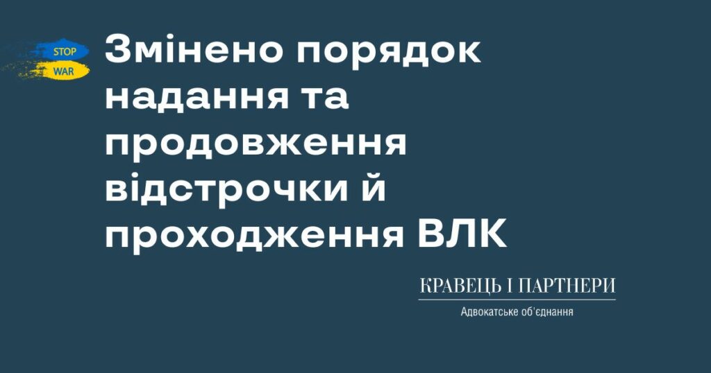 Змінено порядок надання та продовження відстрочки й проходження ВЛК