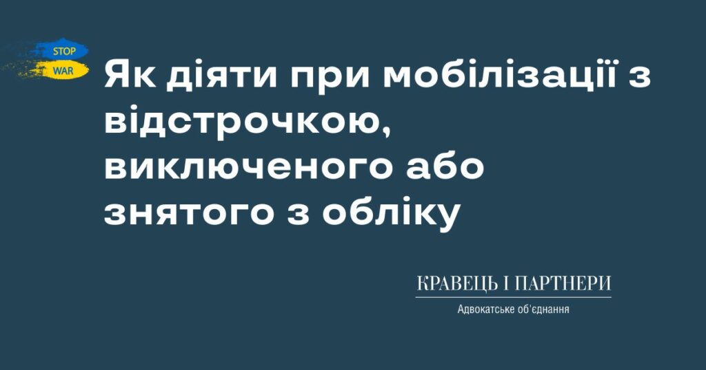 Як діяти при мобілізації з відстрочкою, виключеного або знятого з обліку