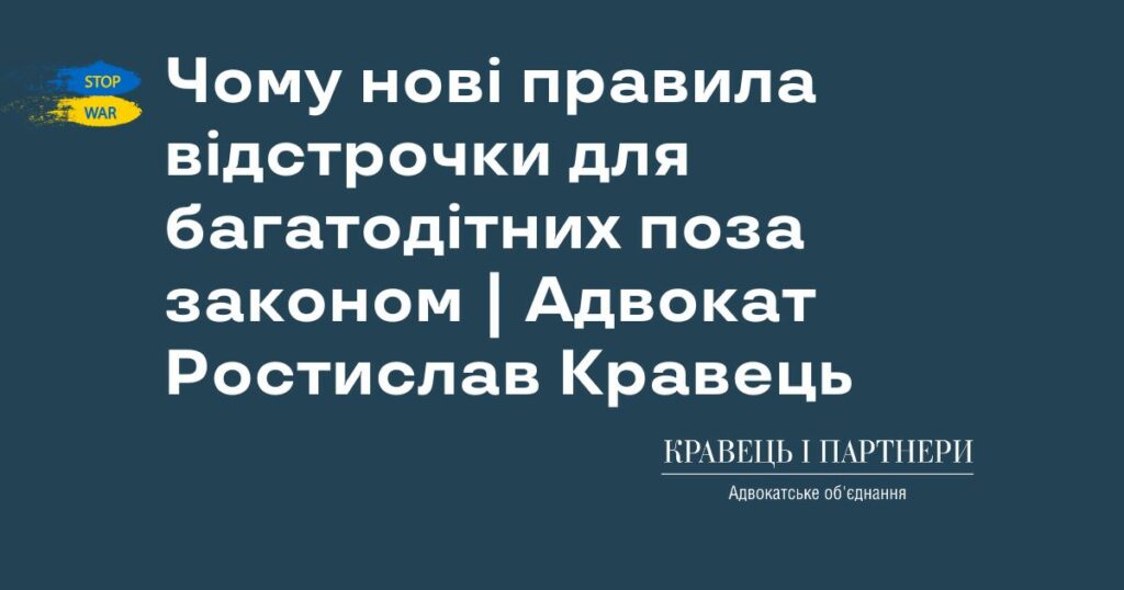 Чому нові правила відстрочки для багатодітних поза законом | Адвокат Ростислав Кравець Чому нові правила відстрочки для багатодітних поза законом | Адвокат Ростислав Кравець