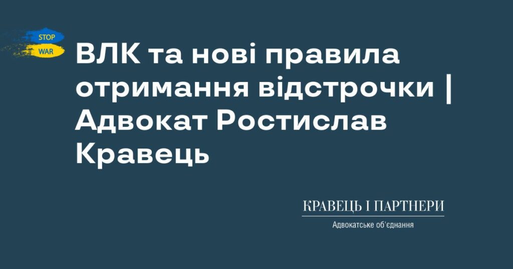 ВЛК та нові правила отримання відстрочки | Адвокат Ростислав Кравець