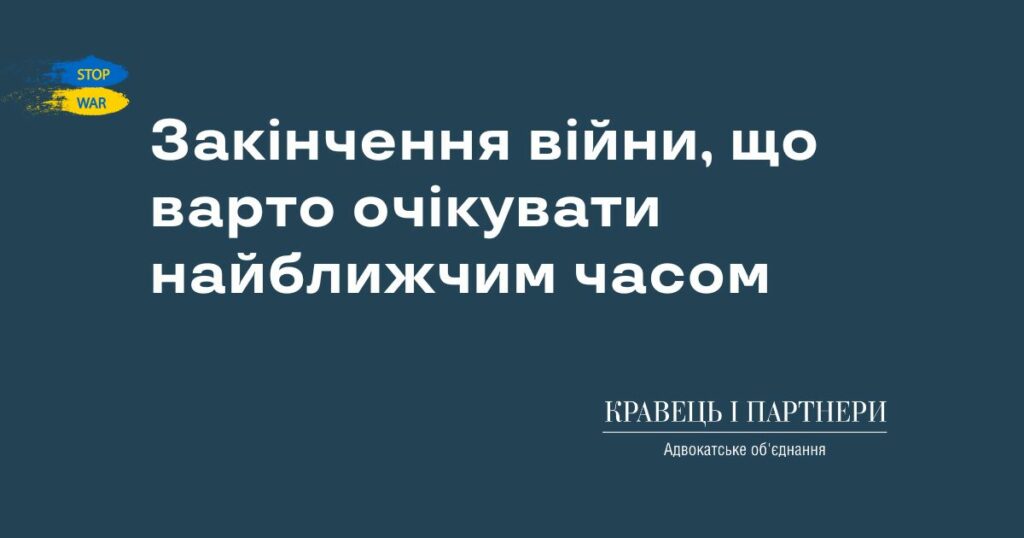 Закінчення війни, що варто очікувати найближчим часом
