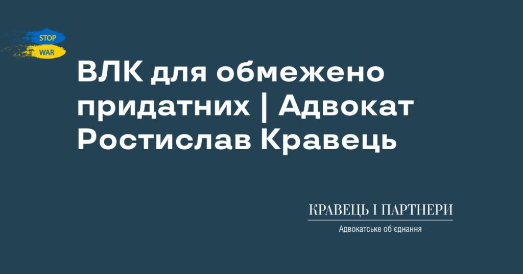 ВЛК для обмежено придатних | Адвокат Ростислав Кравець