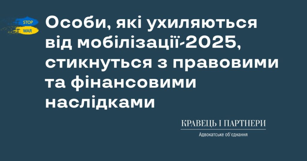 Особи, які ухиляються від мобілізації-2025, стикнуться з правовими та фінансовими наслідками Особи, які ухиляються від мобілізації-2025, стикнуться з правовими та фінансовими наслідками
