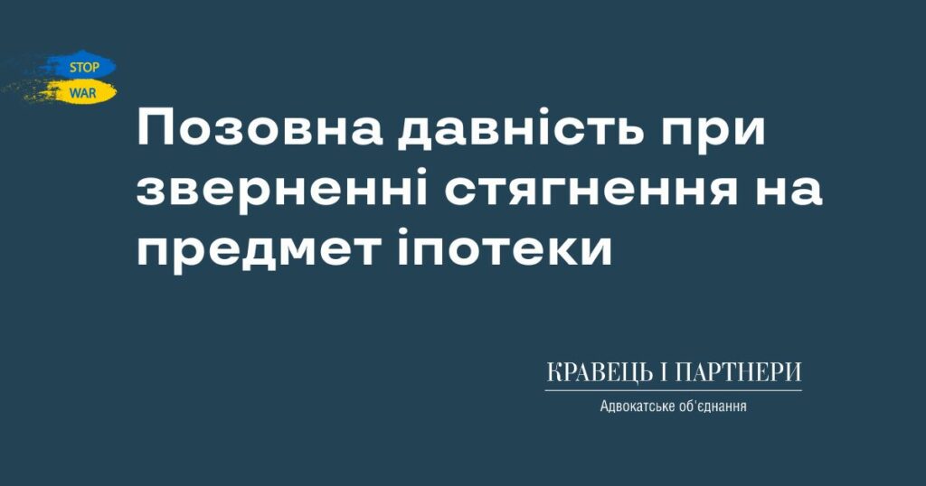 Позовна давність при зверненні стягнення на предмет іпотеки Позовна давність при зверненні стягнення на предмет іпотеки