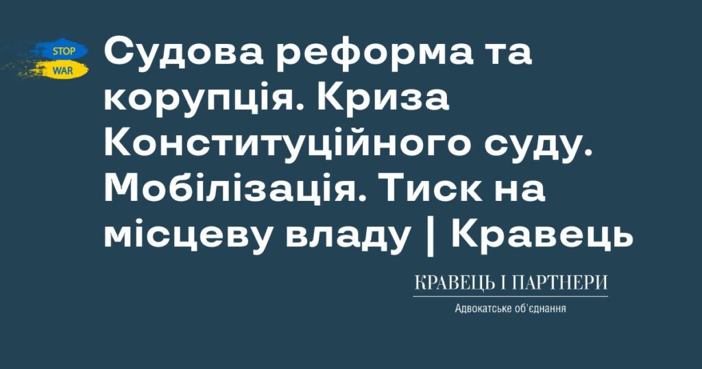 Судова реформа та корупція. Криза Конституційного суду. Мобілізація. Тиск на місцеву владу | Кравець Судова реформа та корупція. Криза Конституційного суду. Мобілізація. Тиск на місцеву владу | Кравець